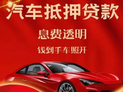 礼纪良好口碑的汽车抵押贷款公司推荐