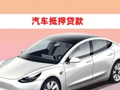 礼纪车抵贷的三种常见还款方式