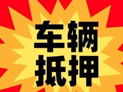 礼纪汽车抵押贷款利息一般是多少？